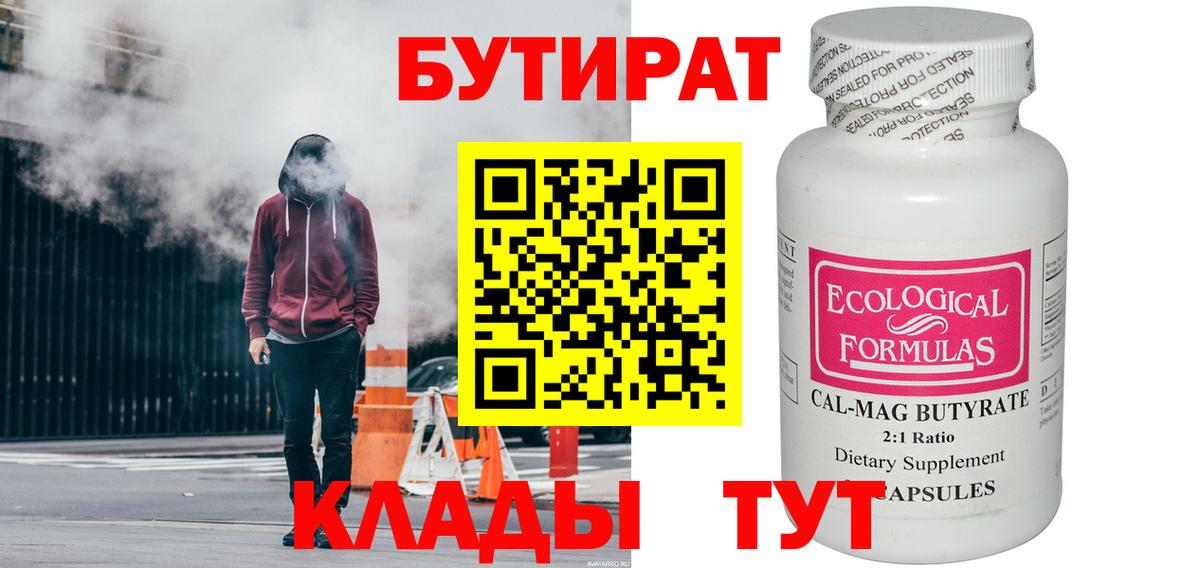 БУТИРАТ 1.4BDO Ярославль